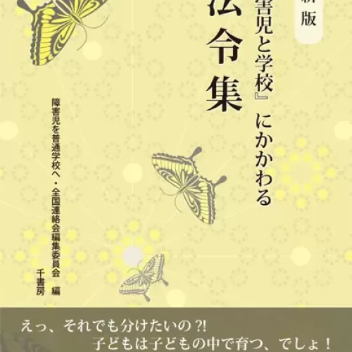 新版『障害児と学校』にかかわる法令集のサムネイル