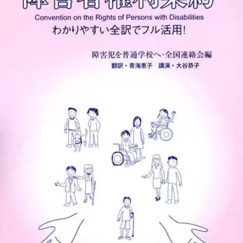 障害者権利条約　分かりやすい全訳でフル活用 障害児を普通学校へ・全国連絡会編のサムネイル