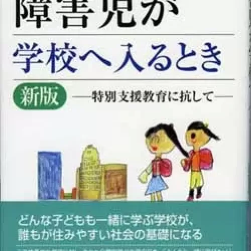 障害児が学校へ入るとき　新版のサムネイル