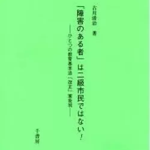 「障害のある者」は二級市民ではない！のサムネイル