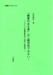 「障害のある者」は二級市民ではない！