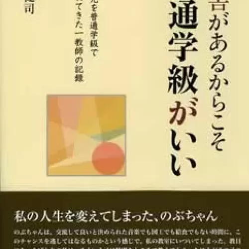 障害があるからこそ普通学級がいいのサムネイル