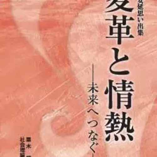 栗木安延思い出集 「変革と情熱―未来へつなぐ―」のサムネイル