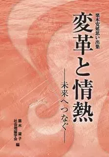 栗木安延思い出集 「変革と情熱―未来へつなぐ―」
