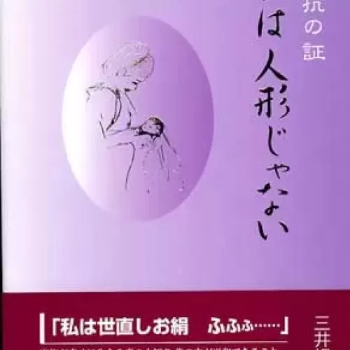 抵抗の証 私は人形じゃないのサムネイル