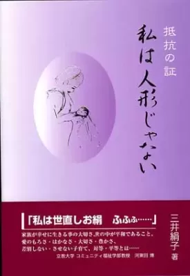 抵抗の証 私は人形じゃない