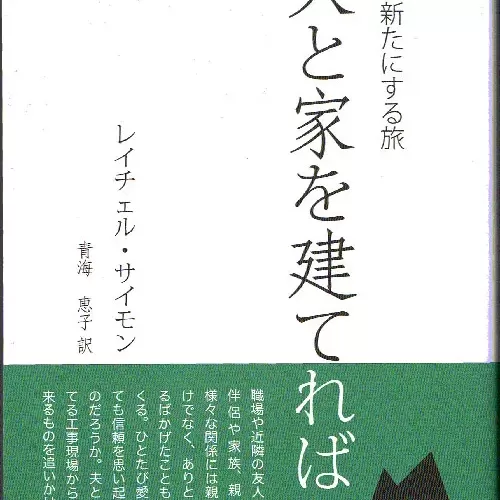 夫と家を建てればのサムネイル