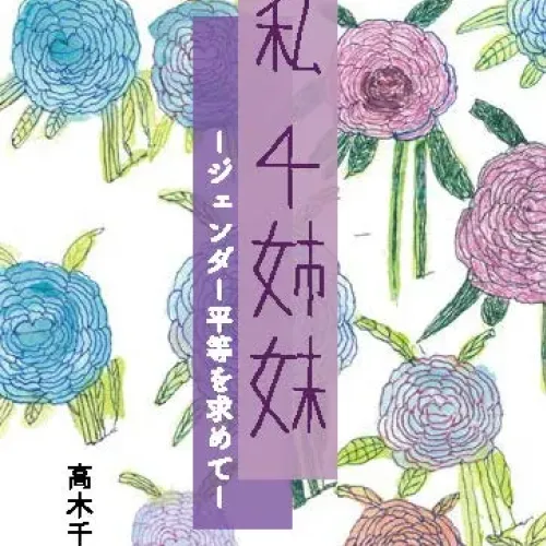 私  ４姉妹のサムネイル